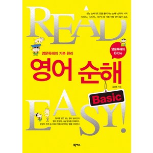 READ EASY 영어 순해 BASIC: 영문독해의 기본 원리, 넥서스, 상품상세 설명 참조