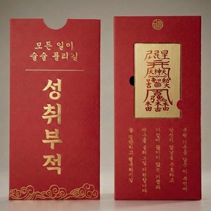소원성취부적 효험 동으로 제작한 반영구 부적, 1개, C만사형통