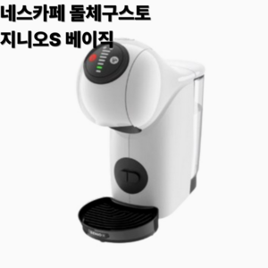 돌체구스토 지니오S 터치 캡슐 커피머신, 1024, 화이트 + 블랙