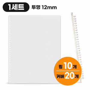 미래마켓 루즈링 셀프제본 세트 30공 바인더링 링10개 + 표지커버20개, 투명, 1세트, 12mm