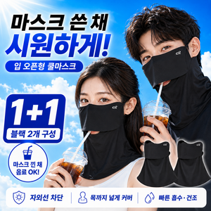 지아르 1+1 입오픈 쿨마스크 얼굴 목 햇빛 자외선차단 마스크 블랙 2개입, 2개, BLACK