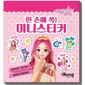 시크릿 쥬쥬 별의 여신 한 손에 쏙! 미니스티커, iRang(미래엔 아이랑), 영실업 (원작)