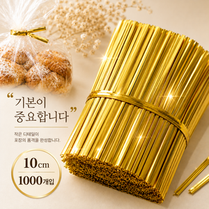 주앙이 막써도남는 짱짱한 대용량 빵끈, 1000개, 금색