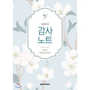 날마다 감사 노트 (파랑), 넥서스CROSS
