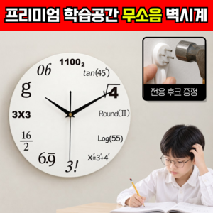 티엔즈 대치클래스 벽걸이 시계 무소음 공부방 학원 인테리어, 매쓰 화이트