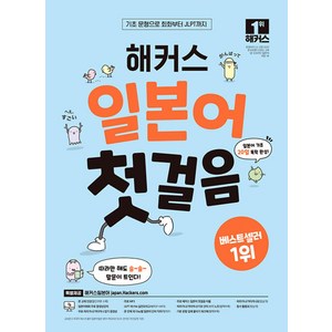 일본어 첫걸음 기초 20일 독학 완성, 1권, 해커스일본어