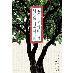 오동나무 아래에서 역사를 기록하다:황현이 본 동학농민전쟁, 역사비평사