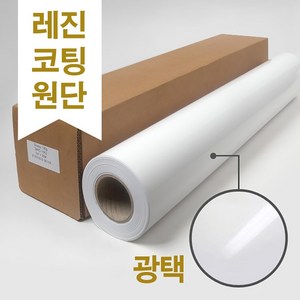 파피드로 레진코팅 광택 플로터용지 (그로시 플로터 인화지) 240G A1 610x30m HP Q8916A (Q8916B) 엡손 S041638 (SO41638) 대체품