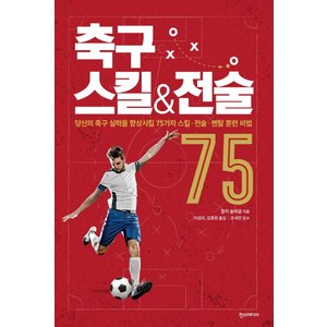축구 스킬&전술 75 : 당신의 축구 실력을 향상시킬 75가지 스킬·전술·멘탈 훈련 비법, 한스미디어, 찰리 슬레글