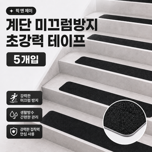 픽 엔 제이 계단 미끄럼방지 테이프 논슬립 바닥 초강력 패드, 블랙, 5개