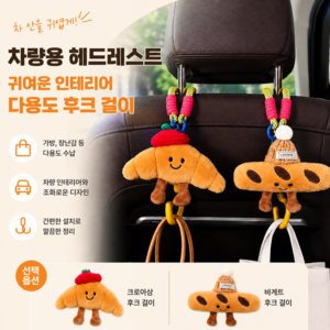 차량용 헤드레스트 귀여운 베이커리 다용도 후크 걸이, 바게트, 1개