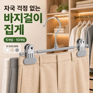 자국없는 바지 집게, 5개, 그레이