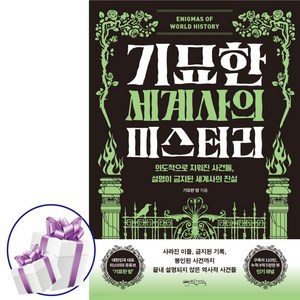 기묘한 세계사의 미스터리 ( 미스터리 유튜브 기묘한 밤 ) 역사 미스터리. 세계사이야기. 역사적 사건