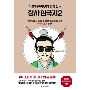 삼국지연의보다 재미있는 정사 삼국지2 :20만 유튜브 독자들을 소환한 독보적 역사채널 써에이스쇼의 삼국지, 원너스미디어, 써에이스