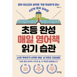 초등 완성 매일 영어책 읽기 습관: 영어 자신감과 성적을 가장 확실하게 잡는 4단계 영어 공부법, 이은경, 비에이블