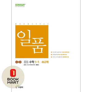 좋은책신사고 [북마트] 일품 중등 수학 1-1 462제 (2026) (2022 개정 교육과정) (홍범준) ISBN-9788928347360