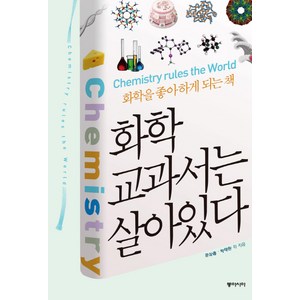 화학 교과서는 살아있다, 동아시아, <문상흡>,<박태현> 등저