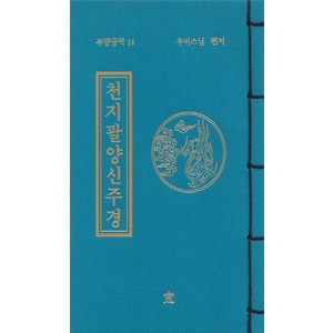 천지팔양신주경, 무비, 창
