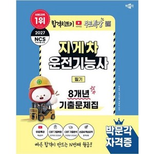 2027 박문각 지게차운전기능사 필기 8개년 기출문제집 + 무료특강, 상품명