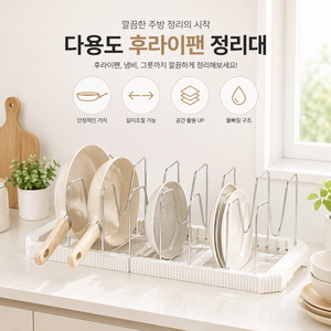 하우센트 접시정리 확장형 길이조절 후라이팬 정리대, 1개, 화이트, 1단