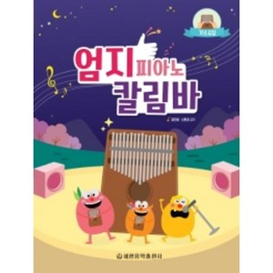 [세광음악출판사]엄지 피아노 칼림바 기초곡집, 세광음악출판사, 장진영신현경