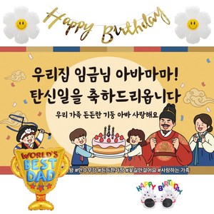 이벤트홀릭 아빠 남편 생일 축하 파티용품 현수막 세트, 세트 02.우리집 임금님 아바마마