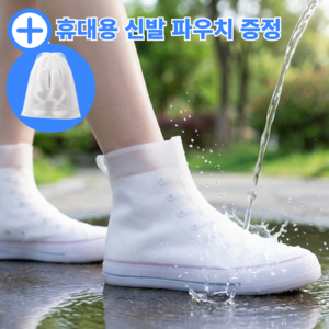 보보렌 휴대용 신발방수커버 슈즈커버 미끄럼방지 레인슈즈, 1세트, 밀키화이트 XL250~260
