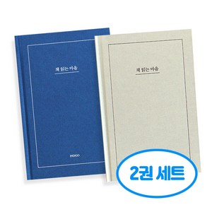 자문자답 책 읽는 마음 v2 2권세트, 2개, 네이비+밍크