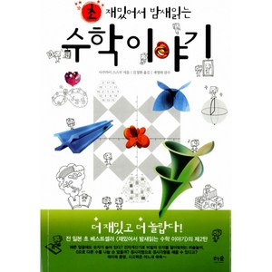 초 재밌어서 밤새읽는 수학이야기, 더숲, 사쿠라이 스스무