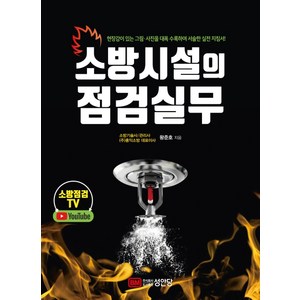 소방시설의 점검실무:현장감이 있는 그림 사진을 대폭 수록하여 서술한 실전 지침서!, 성안당, 왕준호
