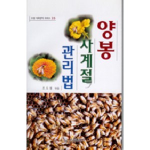 양봉 사계절 관리법, 오성출판사, 조도행