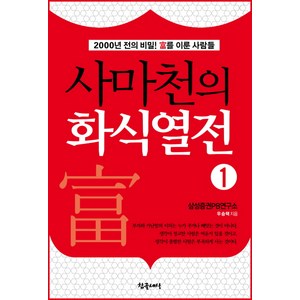 사마천의 화식열전. 1:2000년 전의 비밀 부를 이룬 사람들, 참글세상, 우승택 저