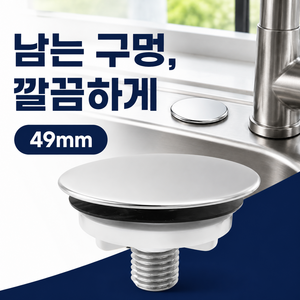 싱크대 세제통 정수기 구멍 마개, 1개, 실버