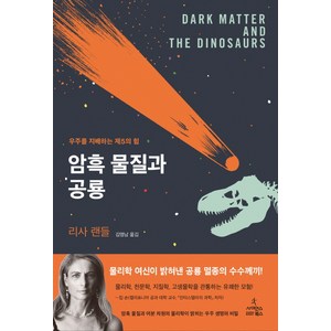 암흑 물질과 공룡:우주를 지배하는 제5의 힘, 사이언스북스