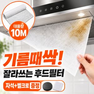 메라움 기름때싹 잘라쓰는 후드필터 대용량 주방 기름제거 후드커버, 1세트