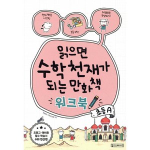읽으면 수학천재가 되는 만화책 : 초등A, 3학년, 수학