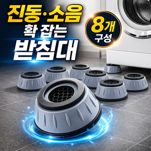 로그엠 건조기 세탁기 진동 방지 패드 수평 받침대, 8개, 그레이