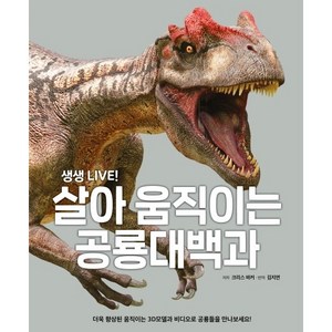 생생 LIVE! 살아 움직이는 공룡대백과, 포에버북스