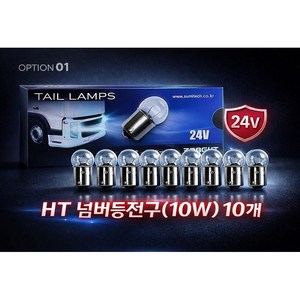 대성부품 화물차 전구 24V 대형트럭 버스용 금호 국산 싱글 더블 전구 넘버등 번호판등 탑등 브레이크등 시그널 깜박이 램프 외큐 쌍큐 24V 화물차전구 대형버스 트럭용, 1개