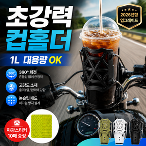 아이오트 대용량 오토바이 컵홀더 빅사이즈 음료 거치대 스쿠터, 1개, 나이트블랙