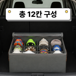 고바스 차량용 트렁크 신발 정리함 박스, 그레이