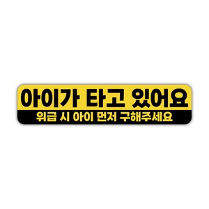 초보운전 / 아이가 타고 있어요 고휘도 반사 자석 스티커 / 귀여운 초보운전 시리즈 (슬림형), 1개, 05. 아이가 타고 있어요