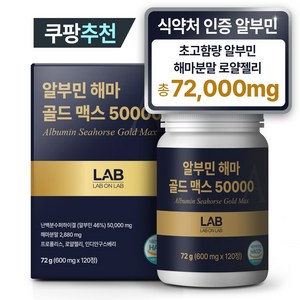 랩온랩 해마 알부민 골드 맥스 HACCP 식약처인증 프리미엄, 1개, 120정