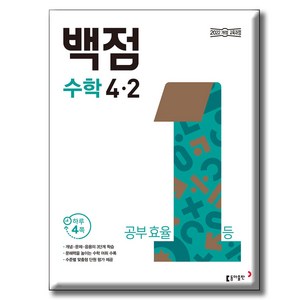동아 백점 초등 수학 4-2(2026):2022 개정 교육과정, 초등 4-2
