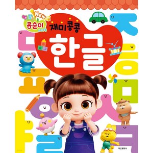 NEW 엉뚱발랄 콩순이&친구들 재미콩콩 한글, 전학년, 학산문화사