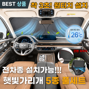 퍼피누 차량용 햇빛가리개 원터치 앞유리 자외선 완벽차단 자석식 옆유리 암막커튼 앞 뒤, 1개, 앞유리 기본 소형