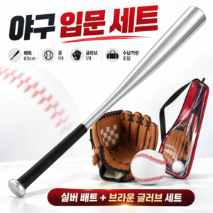 야구세트 성인용 가정용 초경량 알루미늄 야구배트 4종 세트 소프트볼 방수장갑 수납백 다용도 안전 훈련용, 1개, 은색색