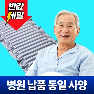 [병원 납품][평생 A/S] 포근온 욕창 방지 예방 매트 매트리스 공기침대 환자용 병원용 의료용 싱글, 1개
