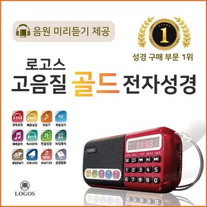 로고스 고음질 골드 전자성경 정품음원 6077곡 듣는성경 개역개정 바이블 찬송가 복음성가 CCM 성경 동화 오케스트라 베스트 찬양 어르신 선물 라디오 기독교 교회 성경책 7080