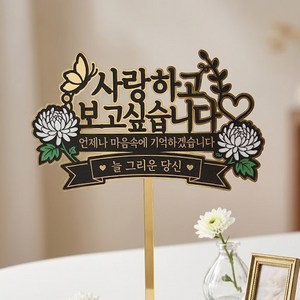 납골당 추모 국화꽃 봉안당 성묘 미니 토퍼, 1개, 블랙골드